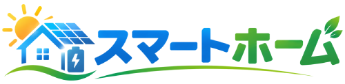 スマートホーム